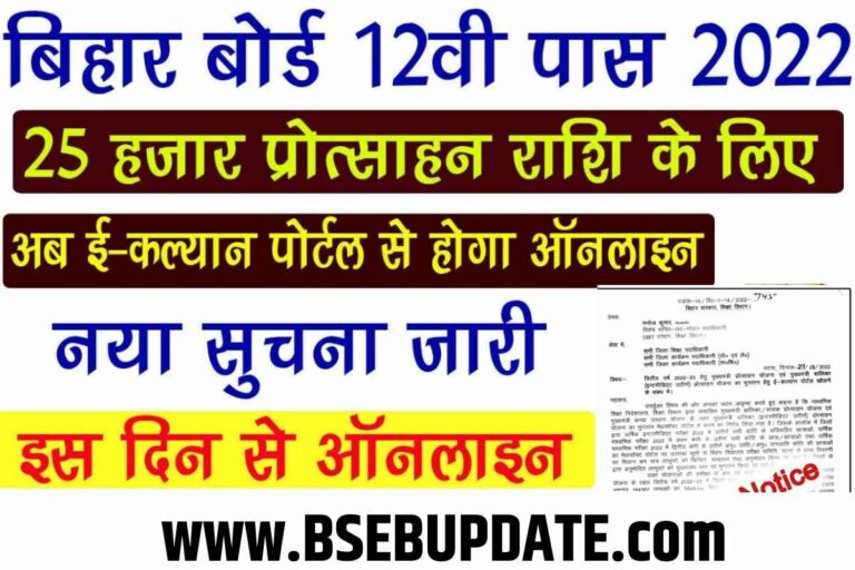 Bihar Board Inter Pass 1st Division Scholarship 2022 23 List Date