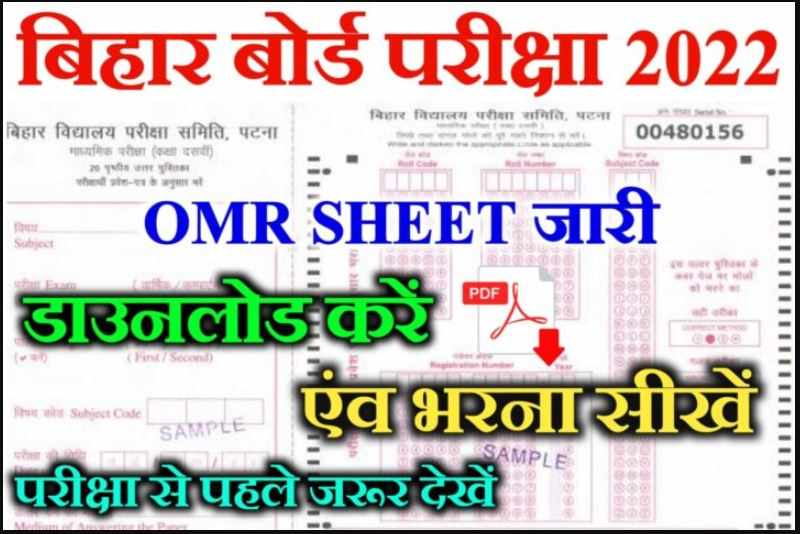Bihar Board OMR Sheet 2022 Pdf Download