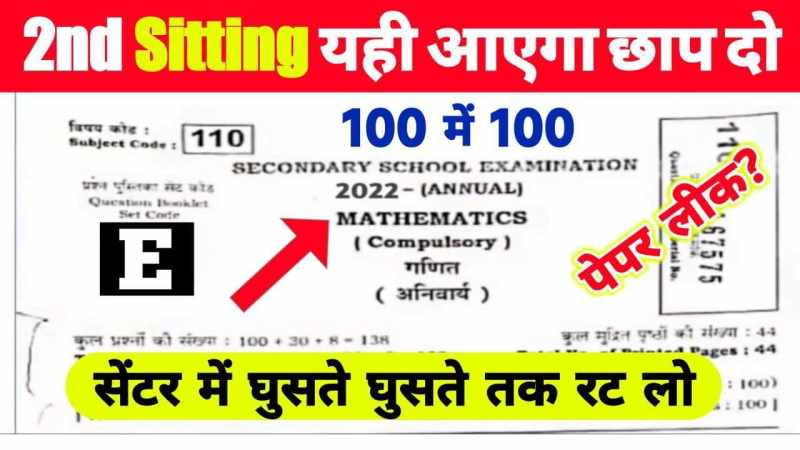 Bihar Board Matric Exam 2022 Math (गणित) Question Paper Out