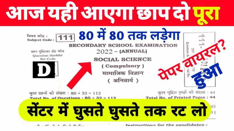 Bihar Board Social Science Viral Question 2022