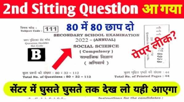 Matric Social Science 2nd Setting Viral Question With Answer Key 19 February 2022