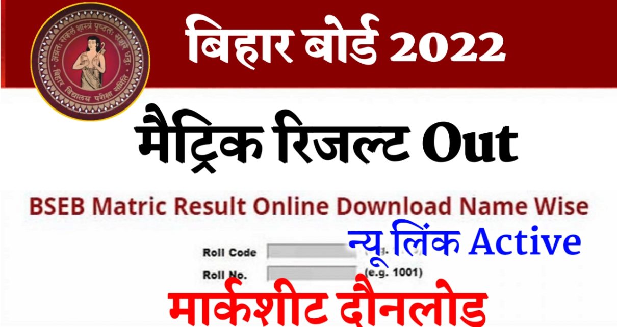 BSEB Matric Result 2022 Out
