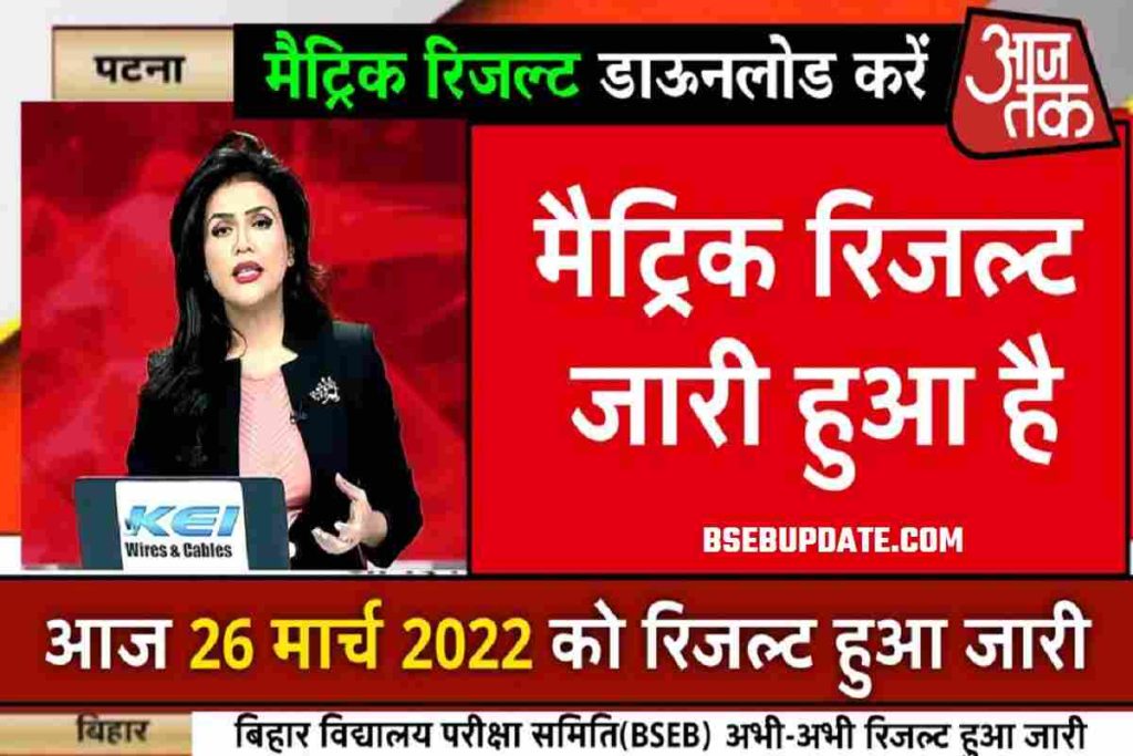 Bihar Board 10th result Check 2022: 2 सेकंड में डाउनलोड करें रिजल्ट