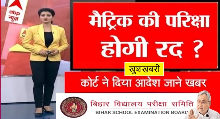 Bihar Board Matric Math Exam 2022 Not Cancel