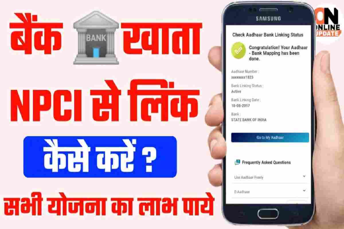Link Bank Account & Aadhar Card To NPCI