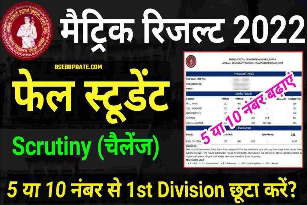Bihar board 10th Scrutiny Form 2022