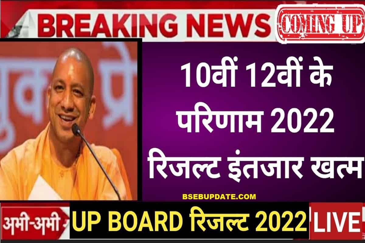UP board result 2022 | UP Board Exam result kab ayega | 10th and intermediate result 2022