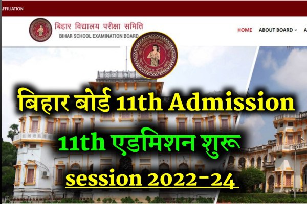 Bihar Board 11th Admission Online शुरू