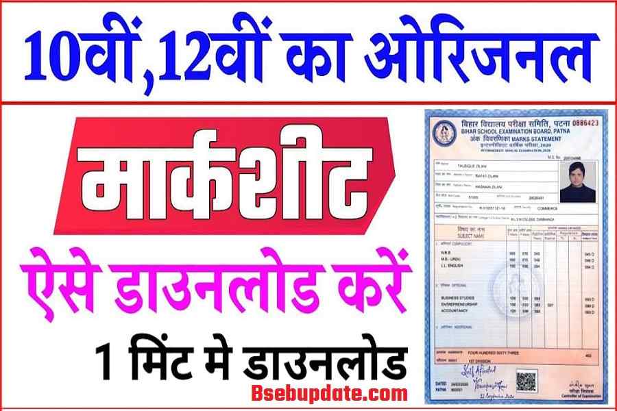Bihar Board 10th 12th Marksheet Download