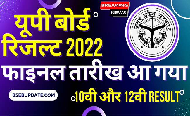 UP Board 10th/12th Final Result Date Out 2022