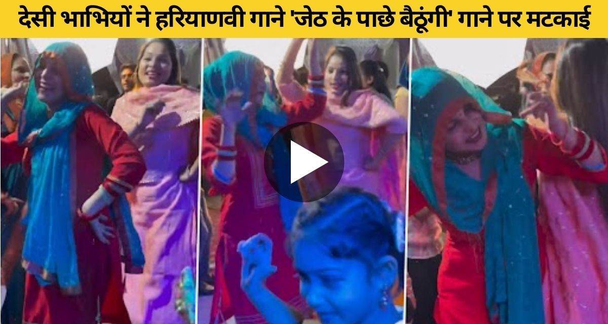 Haryanvi Song: दो लड़कियों ने मिलकर किया हरियाणवी गाने 'जेठ के पाछे बैठुगी' पर किया जमकर डांस, वायरल हुआ वीडियो