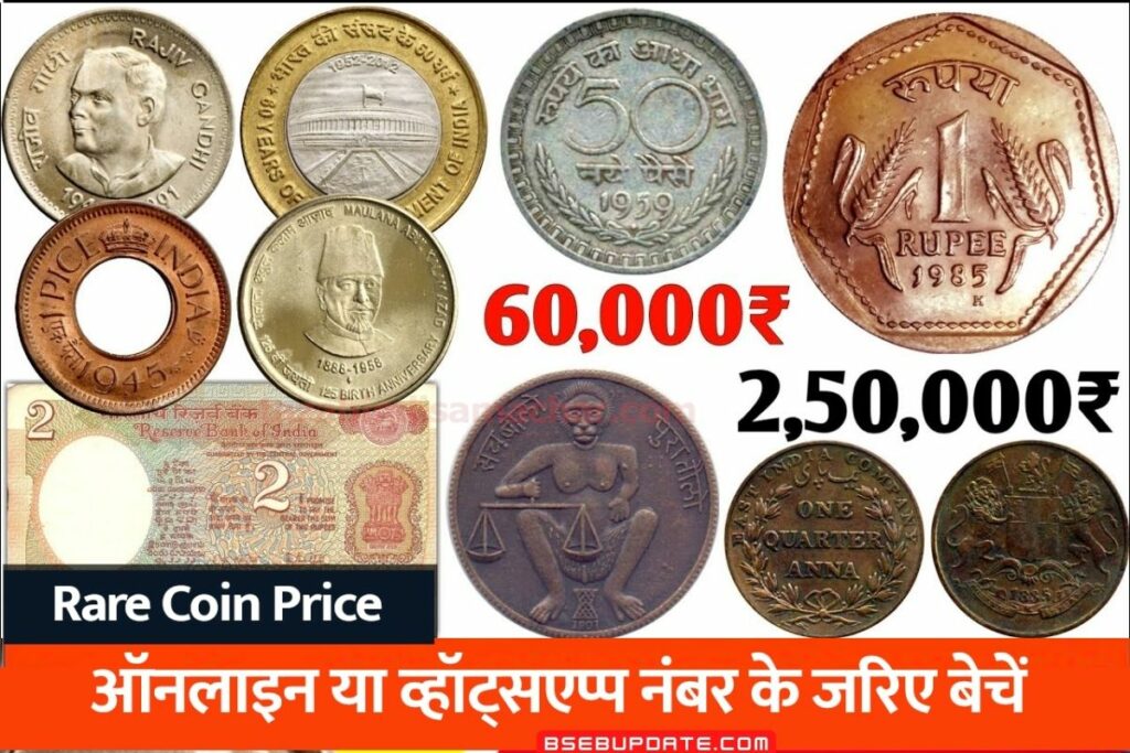 Rare Coin : दुर्लभ सिक्कों के बदले कमाए ₹5 लाख जानिए कहां और कैसे बेचे