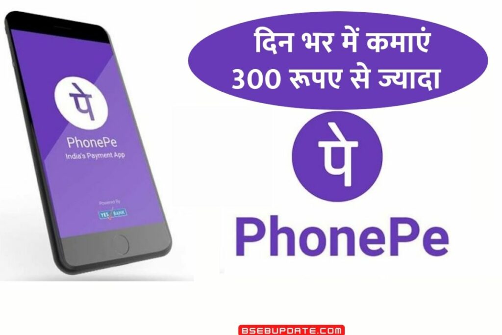 अपने मोबाइल फोन से करें ₹300 रोजाना की कमाई बस Phone Pay App का ऐसा करें इस्तेमाल