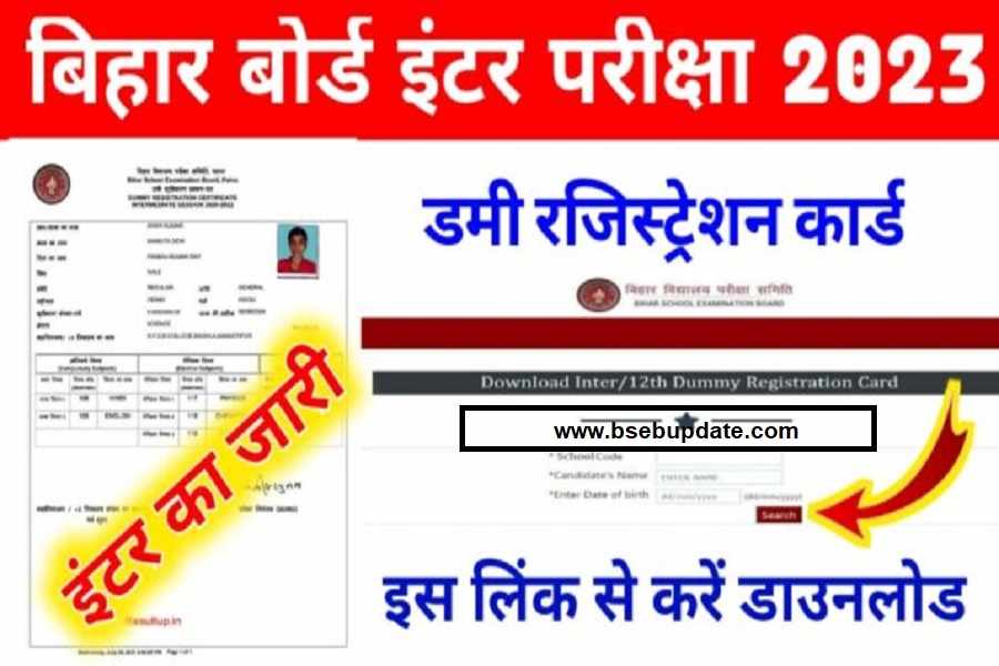 Bihar Board: बिहार बोर्ड 12वीं डमी रजिस्ट्रेशन कार्ड 2023 हुआ आउट करे यहां से डाउनलोड डायरेक्ट लिंक