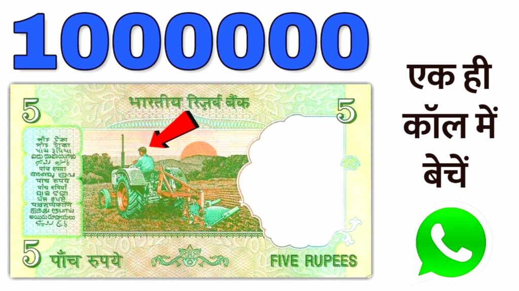 घर बैठे कैसे ₹5 के नोट से कमा सकते हैं लाखों कृपया ऑनलाइन बैठे रजिस्ट्रेशन करें
