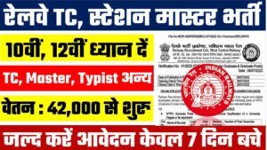 Railway TC Station Master Bharti : रेलवे में स्टेशन मास्टर और टीसी के पदों पर बंपर भर्ती तुरंत आवेदन करें