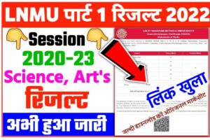 LNMU Part 1 Result 2022 हुआ जारी : Mithila University Part 1 Result 2022 यहां से चेक करें