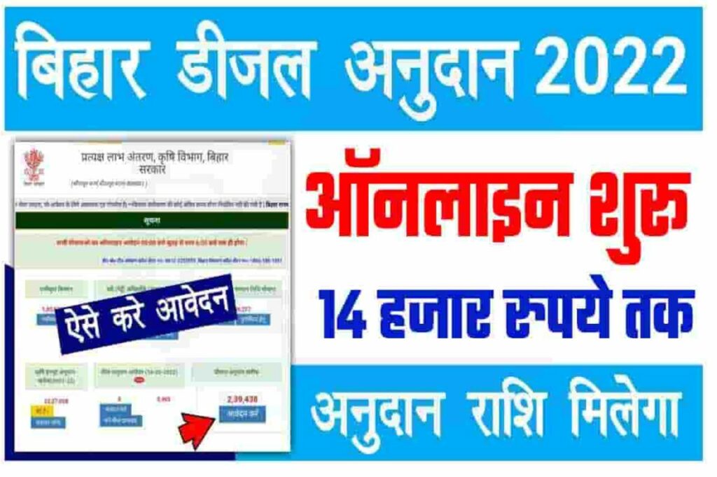 Bihar Diesel Anudan Online Apply : बिहार में खेत पटाने हेतु डीजल अनुदान के लिए ऑनलाइन शुरू