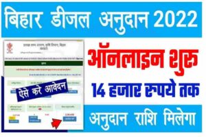 Bihar Diesel Anudan Online Apply : बिहार में खेत पटाने हेतु डीजल अनुदान के लिए ऑनलाइन शुरू