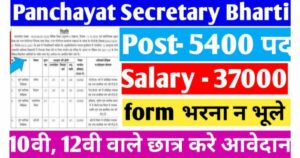 Panchayat Secretary Recruitment : 10वीं 12वीं पास पंचायत सचिव के लिए 5400 पर बंपर भर्ती