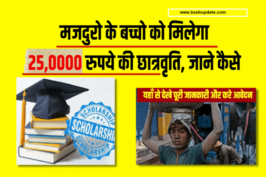 Scholarship 2022- बिहार श्रम विभाग को मिलेगी 25000 रुपये की स्कॉलरशिप, जल्दी करें आवेदन