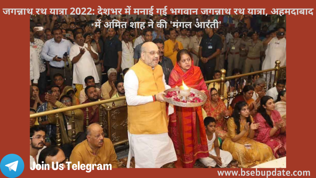 जगन्नाथ रथ यात्रा 2022: देशभर में मनाई गई भगवान जगन्नाथ रथ यात्रा, अहमदाबाद में अमित शाह ने की 'मंगल आरती'