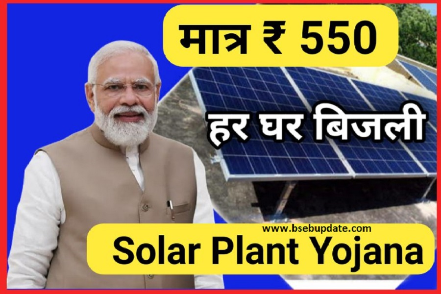 Free Solar Plant Scheme 2022: बिहार सरकार द्वारा हर घर को बिजली के लिए मात्र ₹550, रजिस्टर करें