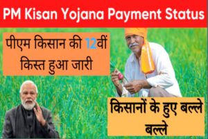 PM Kisan Yojana Payment Status: पीएम किसान की 12वीं किस्त हुआ जारी, किसानों के हुए बल्ले बल्ले