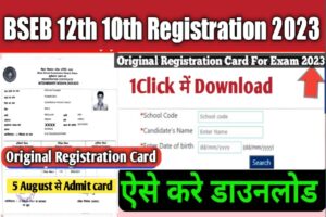 Bihar bord मैट्रिक इंटर Original Registration Card 2023 1 Click में Download करें,