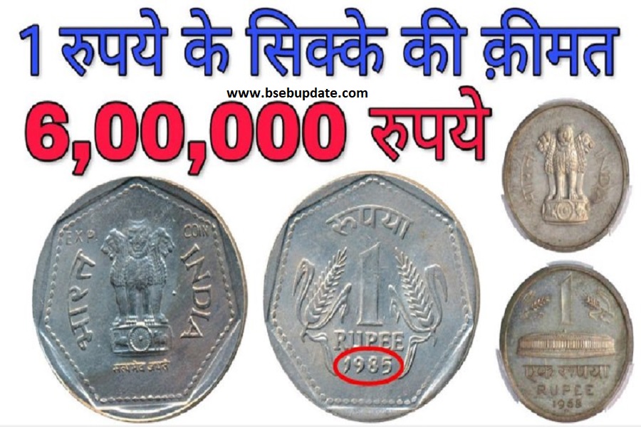 Viral News: सिर्फ 1 रुपए का सिक्का बना सकता है आपको करोड़पति, जानिए कैसे कमा सकते हैं लाखों रुपए