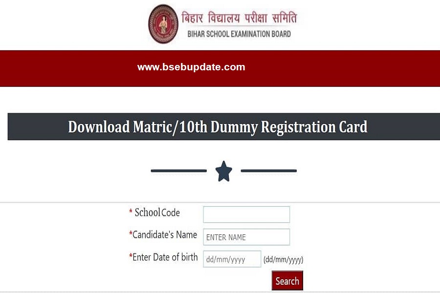 BSEB, Patna : बिहार बोर्ड ने जारी किए 10वीं डमी पंजीकरण कार्ड 2023 दिए गए लिंक से करे डाउनलोड