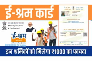 E-Shram Card इस श्रम कार्ड के लाभार्थियों के लिए खुशखबरी सरकार देने जा रही है 1000 रुपए
