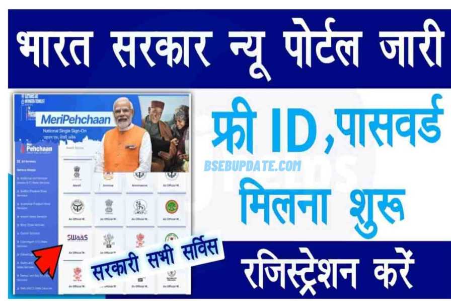 Meri Pehchan Portal सरकार न्यू पोर्टल जारी अपनी आईडी पासवर्ड मिलना शुरू