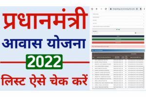 Pradhan Mantri Awas Yojana 2022 New List नई लिस्ट हुई जारी ऐसे करें लिस्ट में अपना नाम चेक