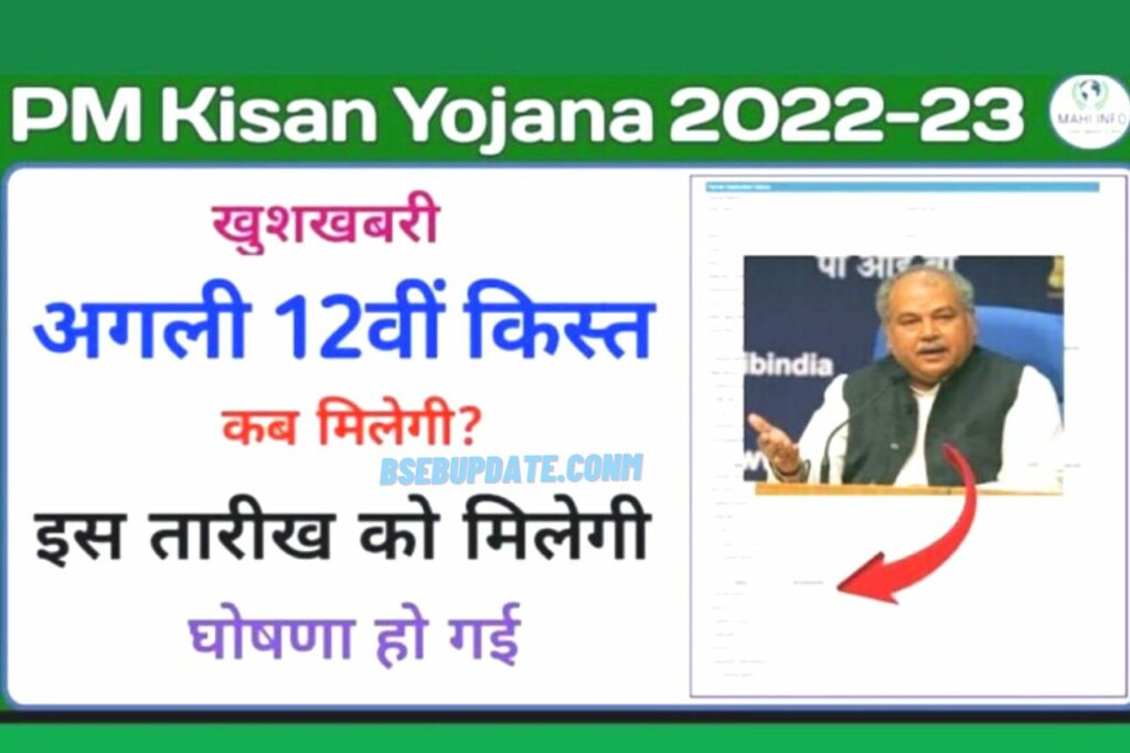 PM Kisan Yojana 12th Installment Release Date 12वीं किस्त के 2000 रुपये इस दिन खाते में आएंगे चेक करें लिस्ट में अपना नाम