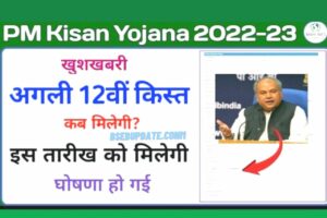 PM Kisan Yojana 12th Installment Release Date 12वीं किस्त के 2000 रुपये इस दिन खाते में आएंगे चेक करें लिस्ट में अपना नाम