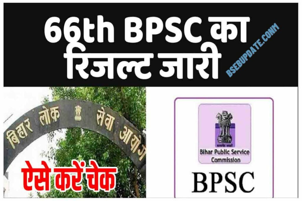 BPSC 66th Final Result 2022 बीपीएससी 66वीं परीक्षा का फाइनल रिजल्ट जारी ऐसे करें चेक