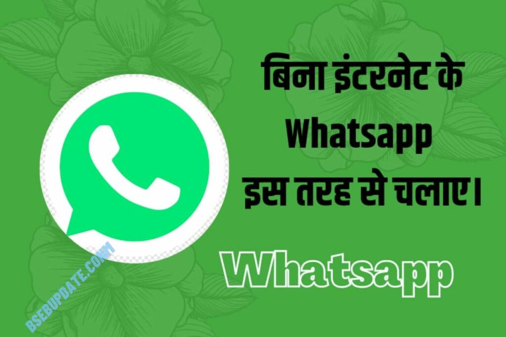 Whatsapp यूज करने के लिए नहीं चाहिए होगा इंटरनेट जानिए यह कमाल की ट्रिक