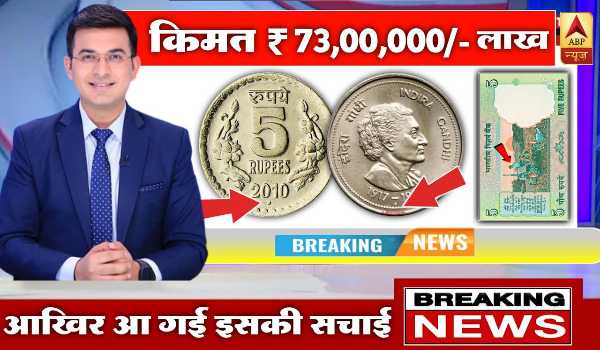 Viral News: सिर्फ 1 रुपए का सिक्का बना सकता है आपको करोड़पति, जानिए कैसे कमा सकते हैं लाखों रुपए