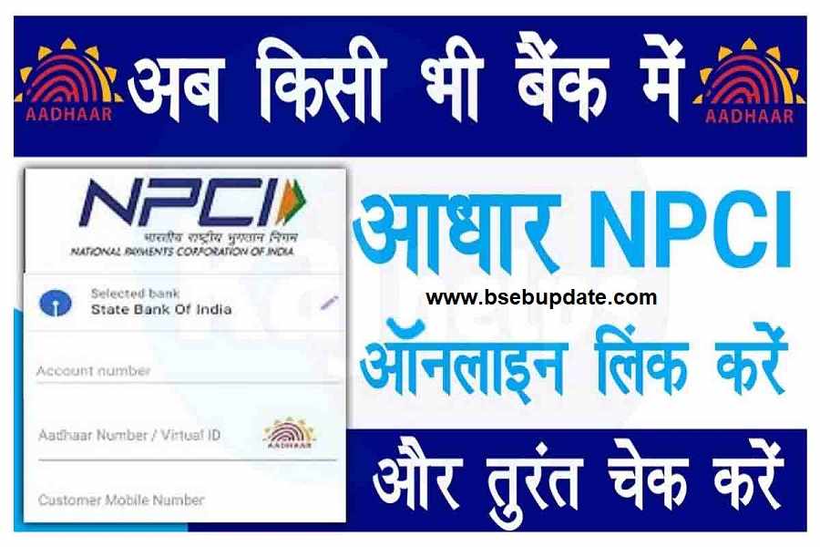 Viral News: आधार एनपीसीआई को बैंक खाते से कैसे लिंक करें, जानने के लिए पूरा पढ़े