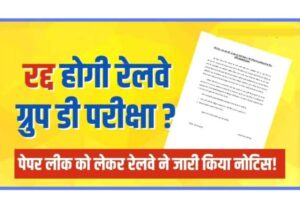 RRB Railway Group D Notice: पेपर लीक को लेकर रेलवे ने जारी किया नोटिस ! क्या रद्द होगी रेलवे ग्रुप डी परीक्षा ?