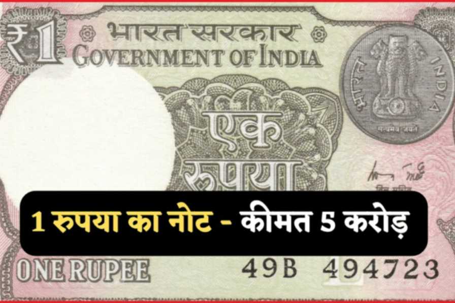 Old 1 Rupee Note And Coin ये पुराना 1 का नोट या सिक्का आपको 5 करोड़ का मालिक बना सकता है जाने कैसे ?