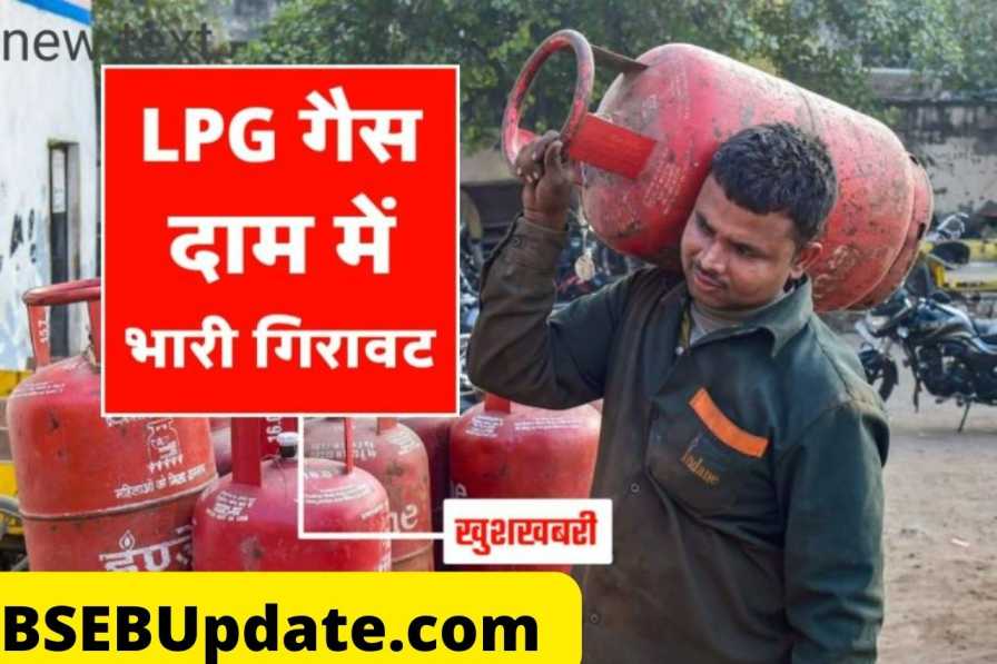LPG Gas News : गैस के दामों में आज फिर से भारी गिरावट देशवासियों के लिए बड़ी खुशखबरी