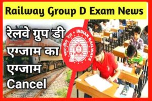 Railway exam cancel Group D : रेलवे ग्रुप डी का एग्जाम को कर दिया गया है, रद्द जानिए कैसे