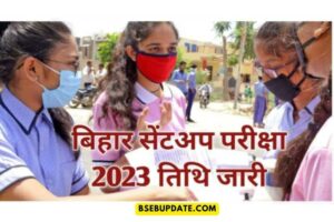 Bihar Sent Up Exam 2022 | Bihar Matric & Inter Sent Up Exam 2022 Date जारी | जाने कब और कैसे होगा सेंटअप परीक्षा 2022