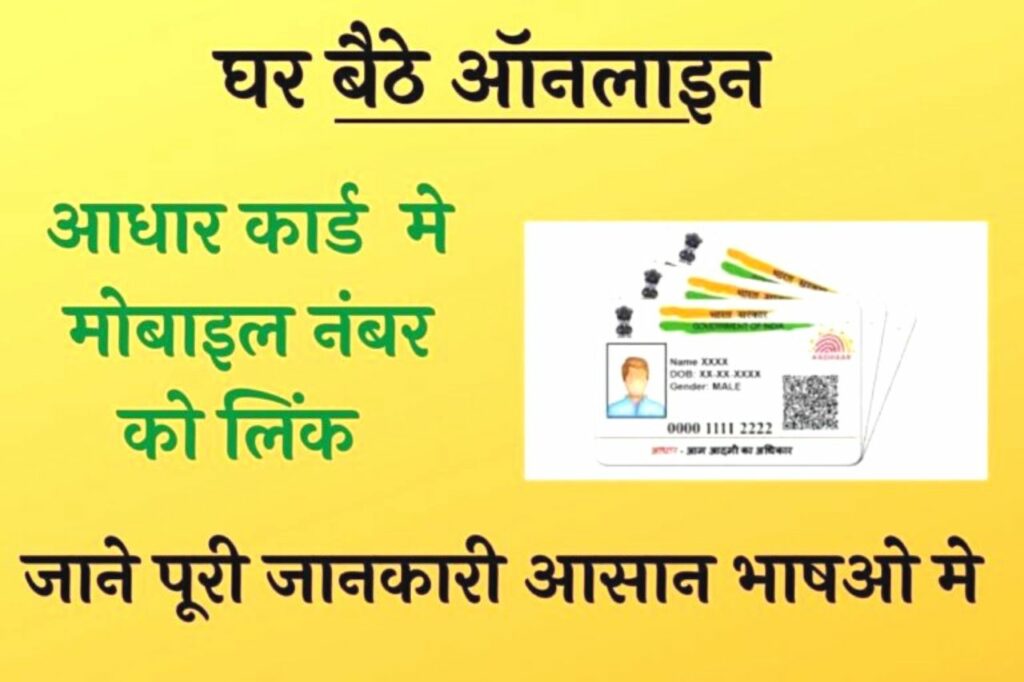 Aadhar Card Mobile Number Link Online: आधार कार्ड में घर बैठे – बैठे मोबाइल नंबर को लिंक कैसे ?