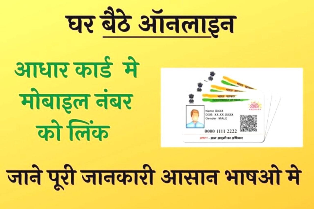 Aadhar Card Mobile Number Link Online आधार कार्ड में घर बैठे बैठे