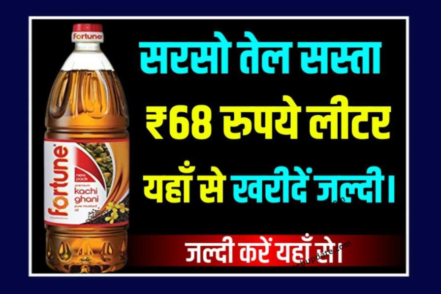 Mustard Oil New Price: सरसो तेल हुआ सस्ता ₹68 रुपये लीटर खरीदें यहाँ से