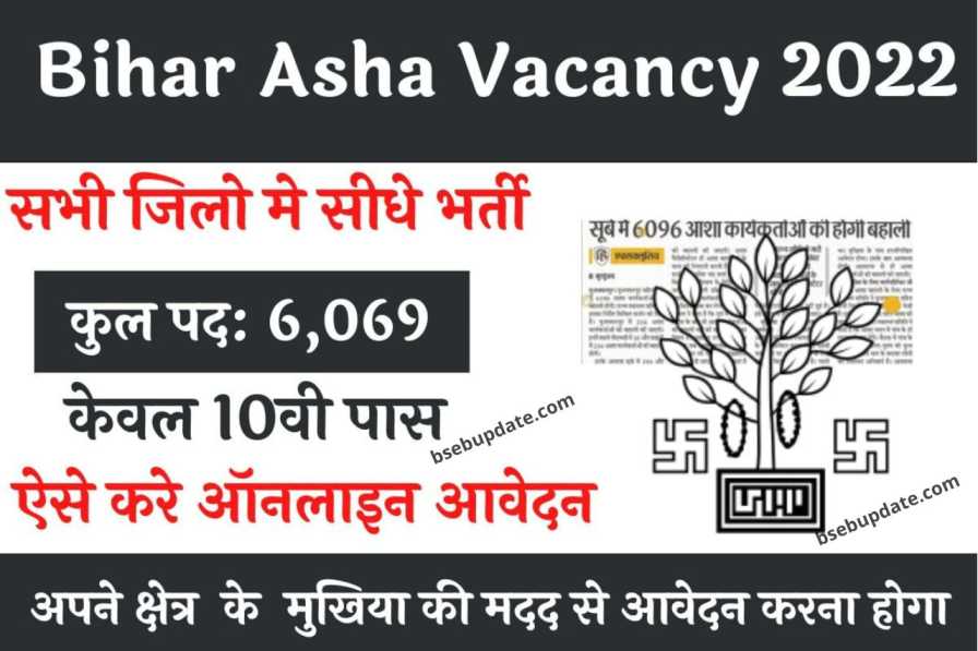 Bihar Asha Vacancy 2022: सभी जिलो मे आई नई भर्ती कुल रिक्त 6,069 पदो पर भर्ती ,ऐसे करे ऑनलाइन आवेदन ?
