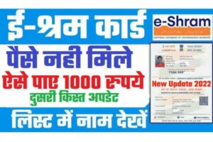 E Shram Card Big News : ई श्रम कार्ड वालो के लिए बडी खुशखबरी 1000 रुपये खातों में, ऐसे करें चेक